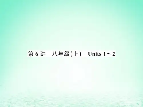 2019年中考英语复习第6讲八上Units1-2讲本课件