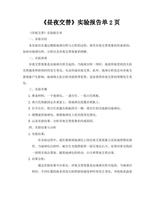 《昼夜交替》实验报告单2页