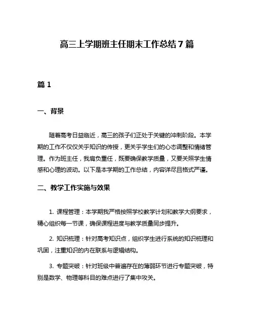高三上学期班主任期末工作总结7篇