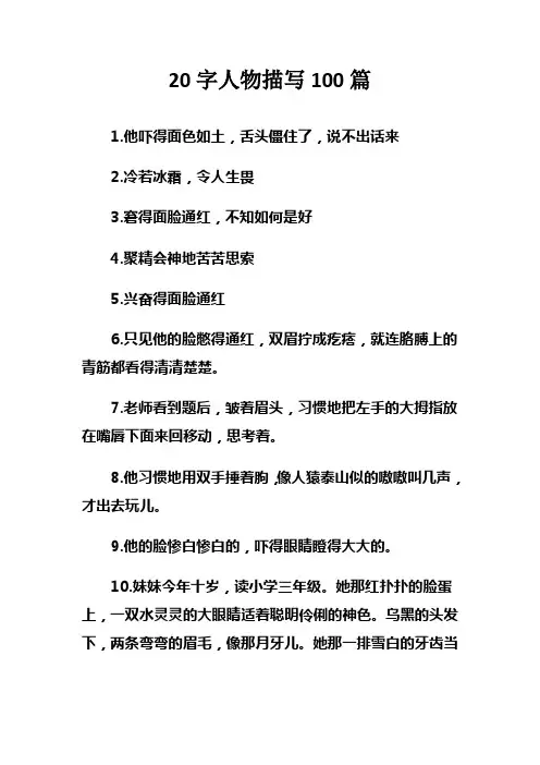 20字人物描写100篇