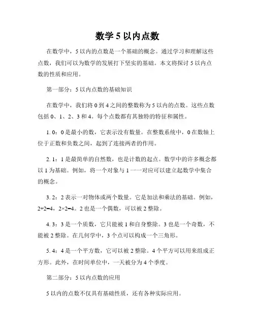 数学 5以内点数