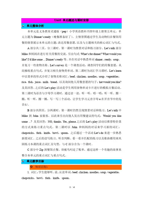 人教英语PEP版四年级上册_Unit5_单元概述与课时安排