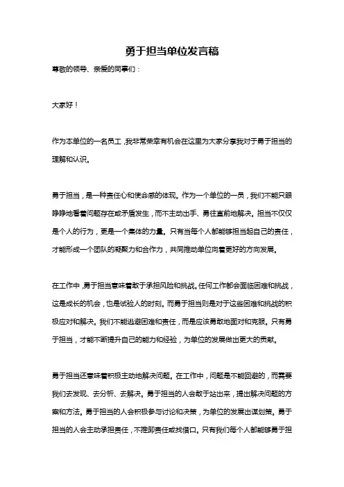 勇于担当单位发言稿