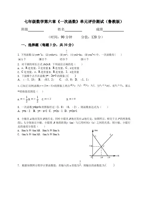 七年级数学第六章《一次函数》单元评价测试题(鲁教版)
