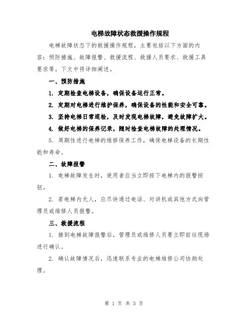 电梯故障状态救援操作规程