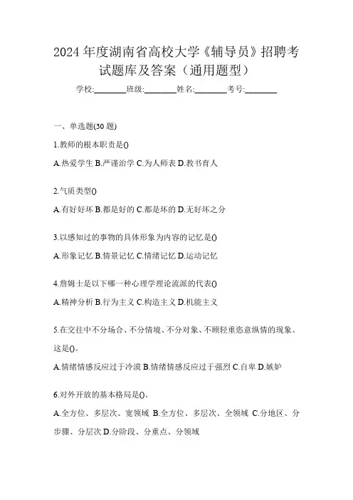 2024年度湖南省高校大学《辅导员》招聘考试题库及答案(通用题型)