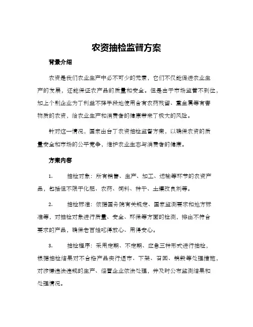 农资抽检监督方案