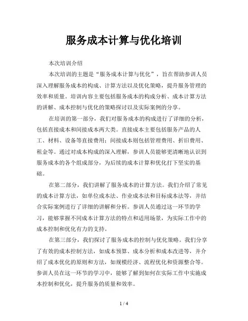 服务成本计算与优化培训