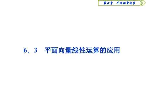 人教B必修第二册63平面向量线性运算的应用课件