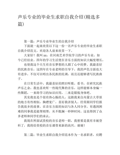 声乐专业的毕业生求职自我介绍(精选多篇)