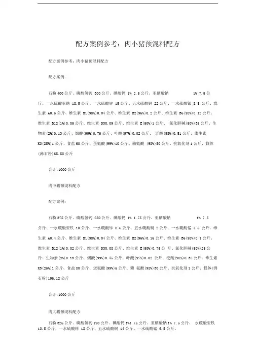 猪预混料配方案例参考