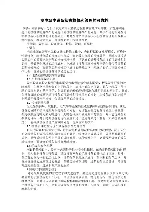 发电站中设备状态检修和管理的可靠性