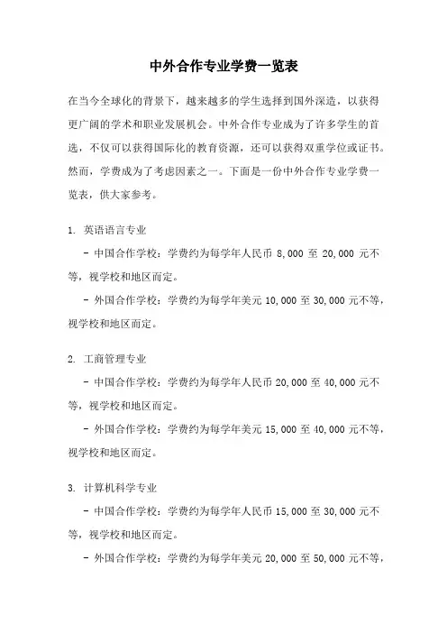 中外合作专业学费一览表
