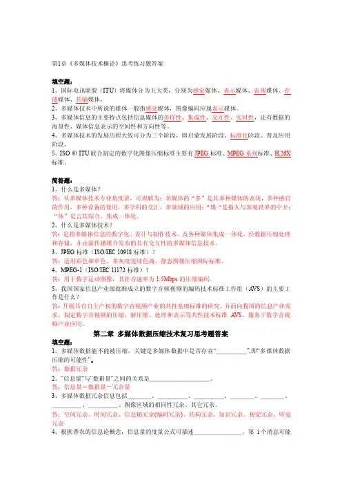 第3章《多媒体数据压缩技术》练习思考题答案