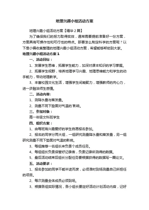 地理兴趣小组活动方案【精华2篇】
