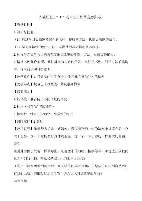 人教版七年级生物上册  2.1.1 练习使用显微镜    教学设计