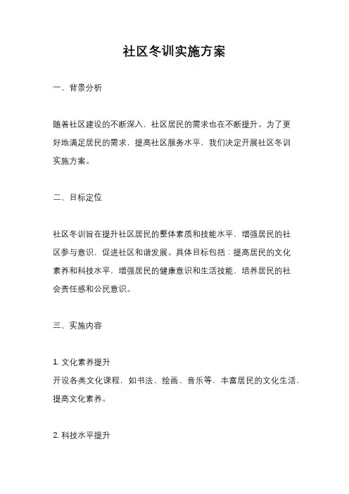 社区冬训实施方案
