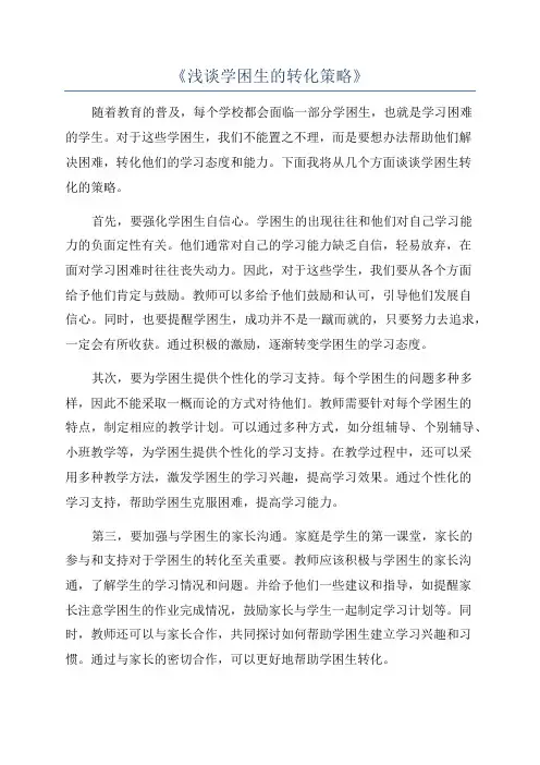 《浅谈学困生的转化策略》