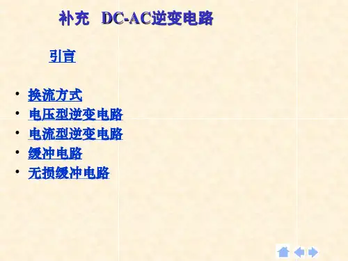 DC-AC逆变电路