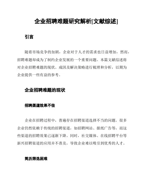 企业招聘难题研究解析[文献综述]
