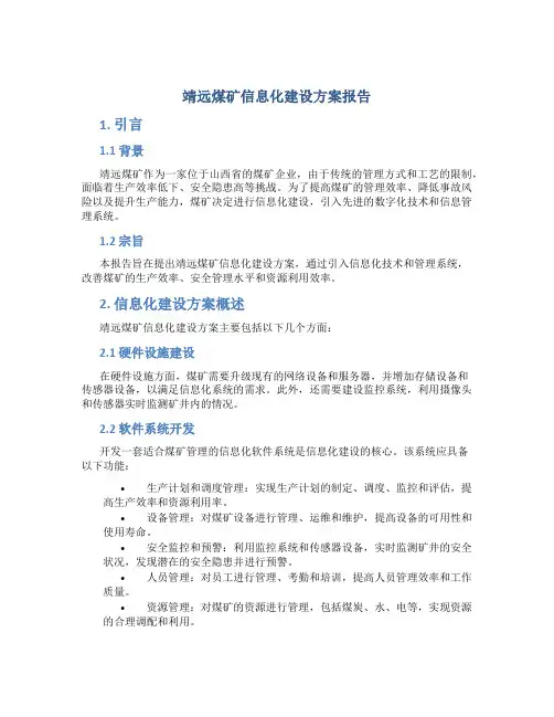 靖远煤矿信息化建设方案报告