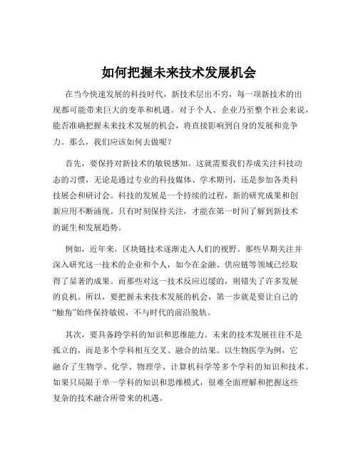如何把握未来技术发展机会