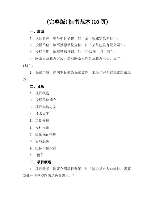 (完整版)标书范本(10页)