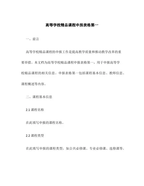 高等学校精品课程申报表格第一