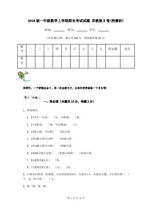 2018版一年级数学上学期期末考试试题 苏教版E卷(附解析)
