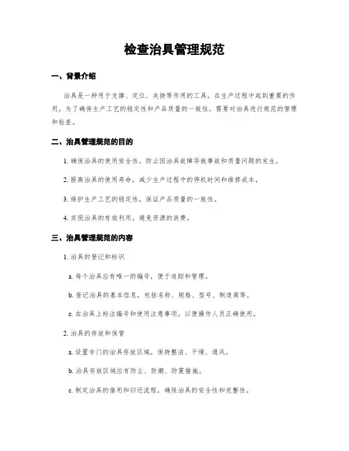 检查治具管理规范