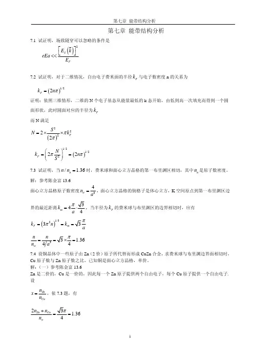 《固体物理学》房晓勇主编教材-习题参考解答07第七章 能带结构分析