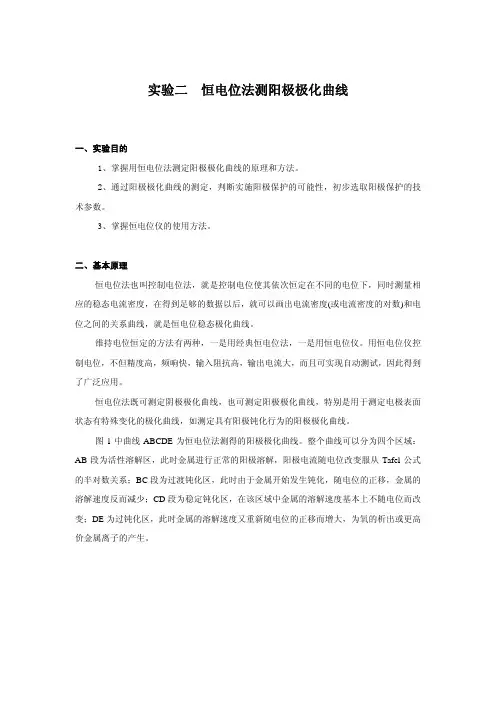 实验二恒电位法测阳极极化曲线