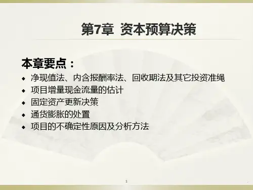 投资决策PPT课件