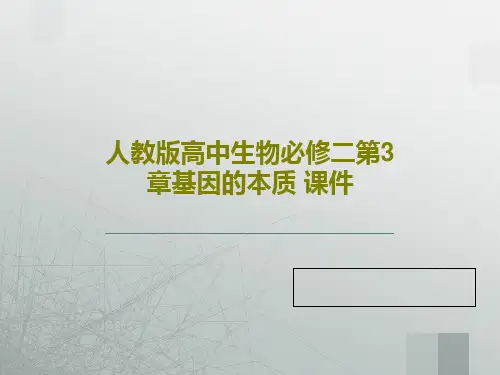 人教版高中生物必修二第3章基因的本质 课件共39页