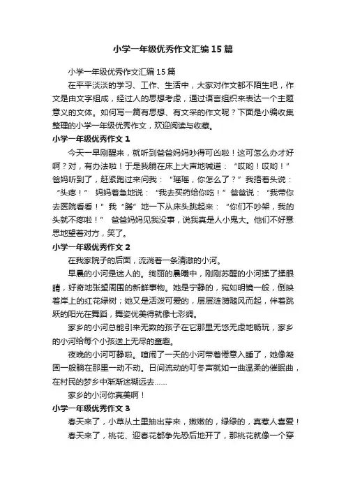 小学一年级优秀作文汇编15篇