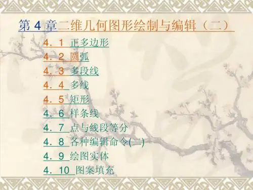 第4 章  二维几何图形的绘制与编辑(二) a