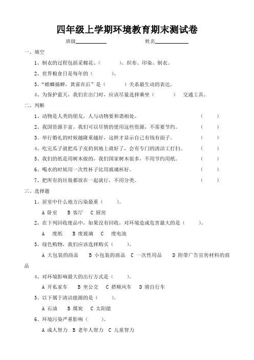 四年级上册环境教育试题