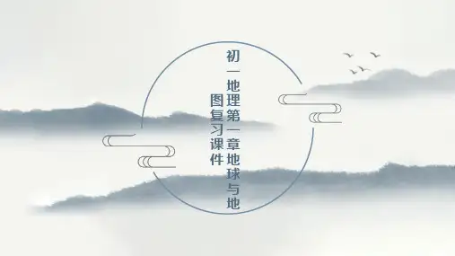 初一地理第一章地球与地图复习课件