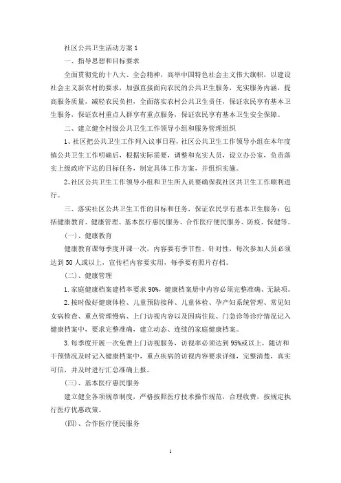社区公共卫生活动策划方案五篇(最新)