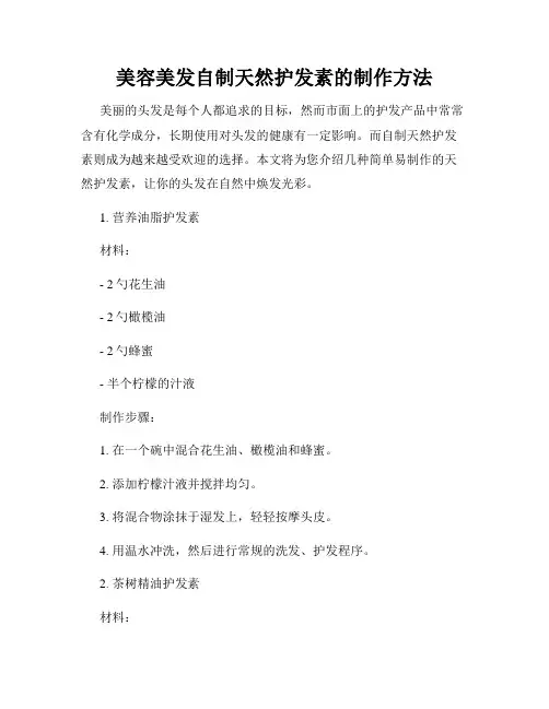 美容美发自制天然护发素的制作方法