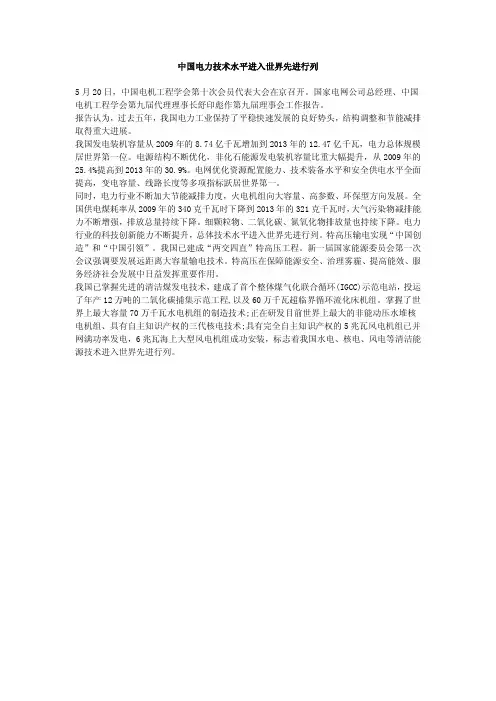 中国电力技术水平进入世界先进行列
