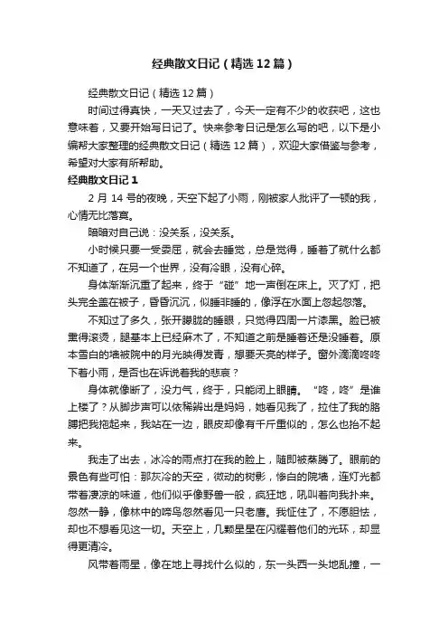 经典散文日记（精选12篇）