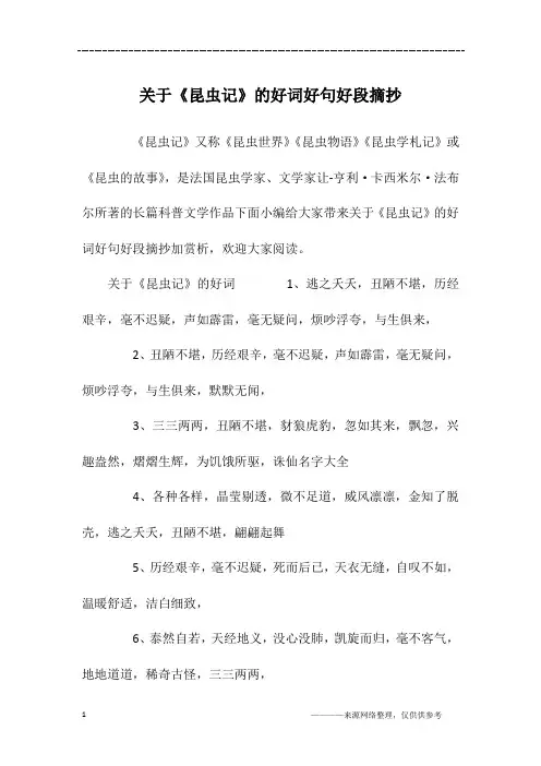 关于《昆虫记》的好词好句好段摘抄