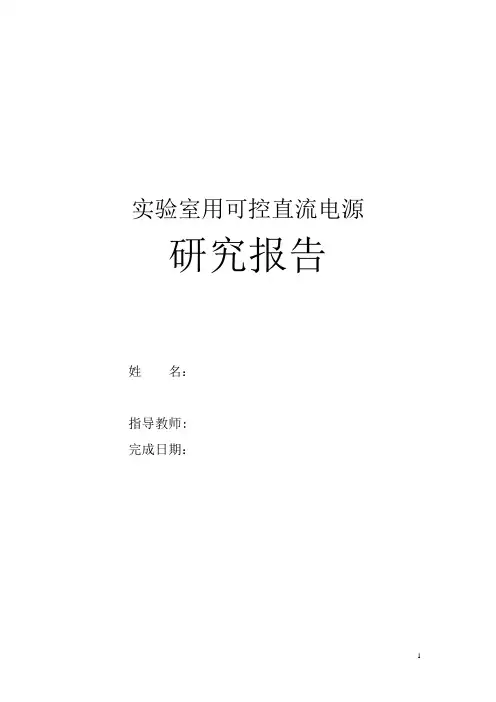 实验室用可控直流电源项目可行性研究报告