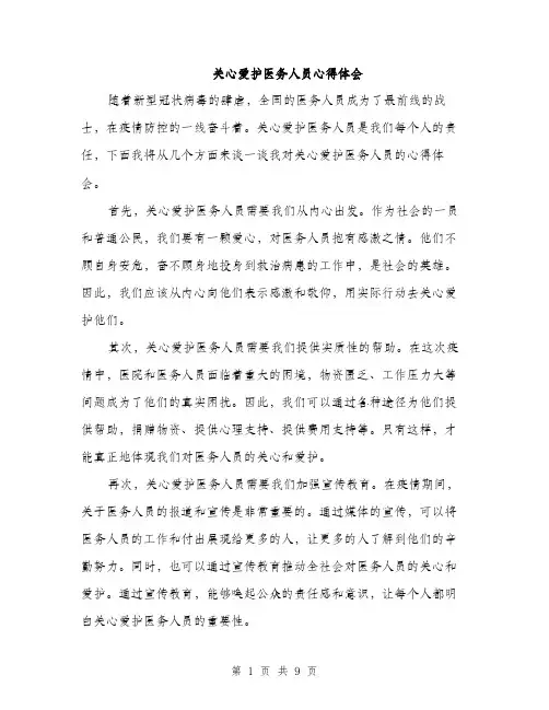 关心爱护医务人员心得体会（4篇）