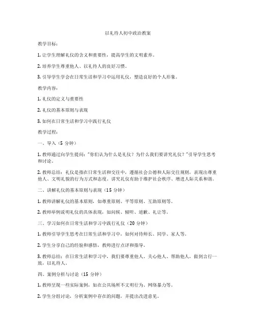 以礼待人初中政治教案