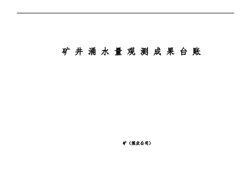 煤矿矿井地质资料各种台账模版