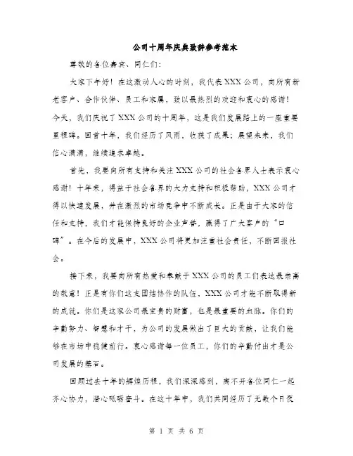 公司十周年庆典致辞参考范本（三篇）