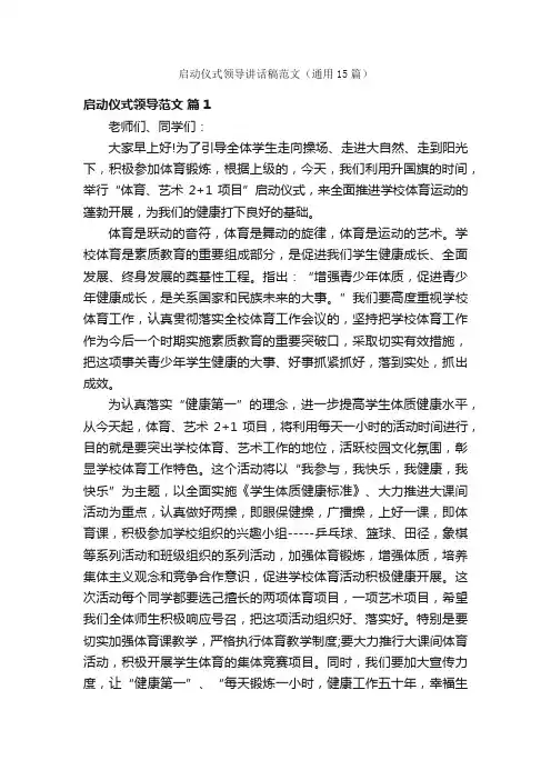 启动仪式领导讲话稿范文（通用15篇）