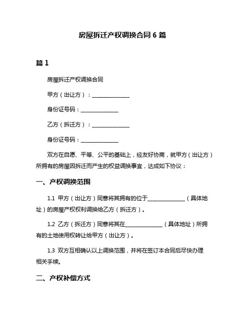 房屋拆迁产权调换合同6篇